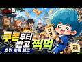 패왕의별M 해봤습니다｜쿠폰 보상 받고 시작하면 초반 체감이 다를까?