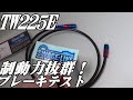 【TW225E】ステンメッシュブレーキホース制動力テスト