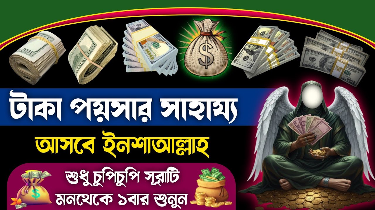 টাকা পয়সার অভাব হবেনা ইনশাআল্লাহ🔥শুধু চুপিচুপি কুরআনের এই সূরাটি শুনুন💥এ পর্যন্ত কেউ ব্যর্থ হয়নি!