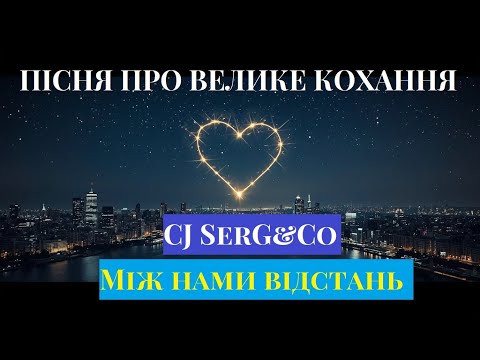 CJ SerG&Co - Між нами відстань