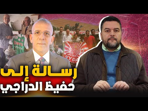 متى يساهم حفيظ دراجي في وأد الفتنة والحرب الإعلامية بين المغرب والجزائر