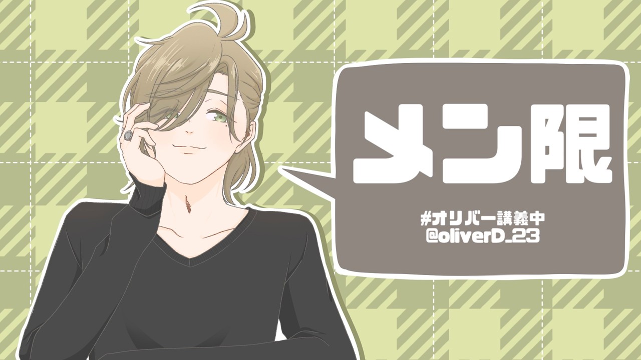メン限】2026/3/21 いろいろ準備めんげん【オリバー・エバンス/にじ