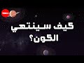 موت الكون ريني هلوزيك 