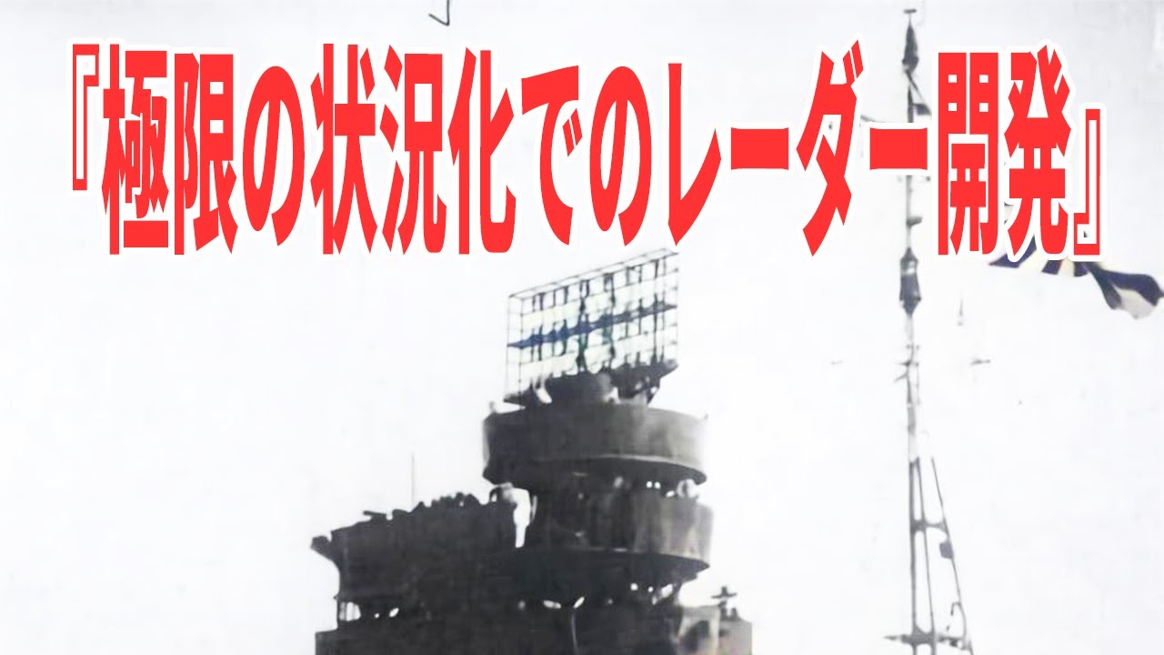 日本海軍が対空レーダーで射撃指揮を行っていた！極限の状況化でのレーダー開発！技術者の数々の困難 《日本の火力》