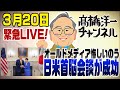 成功！日米首脳会談　悔しいオールドメディア