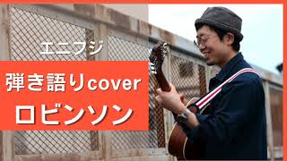 ロビンソン/スピッツ 弾き語り cover