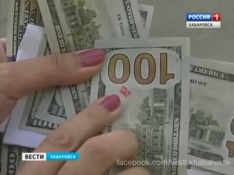 Вести-Хабаровск. Меченые доллары