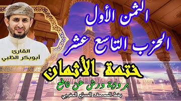 الثمن الأول الحزب التاسع عشر | ختمة الأثمان برواية ورش عن نافع   بخط المصحف المسبّع المغربي