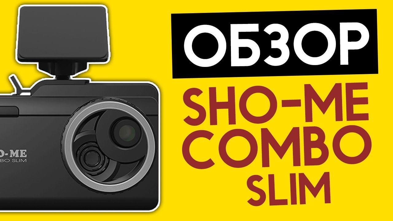 Обзор SHO-ME combo slim. Как выбрать видеорегистратор?