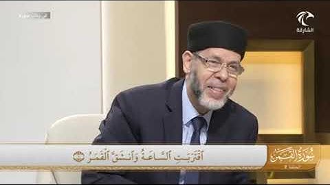 في رحاب سورة القمر (ٱقۡتَرَبَتِ ٱلسَّاعَةُ وَٱنشَقَّ ٱلۡقَمَرُ (1)