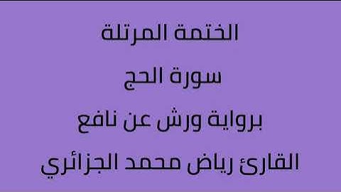 سورة الحج القارئ رياض محمد الجزائري برواية ورش عن نافع