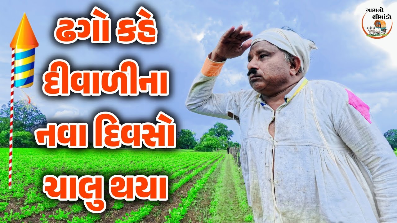 નવા દિવસો ચાલુ થયા 🪔 | Nava Divaso Chalu Thaya | Gamno shimado | Gujarati comedy | comedy video 🤣