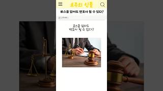 이젠 로스쿨 없이도 변호사 될 수 있다?