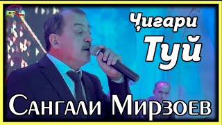 Сангали Мирзоев Чигари Туёна / Sangali Mirzoev Repertuar New