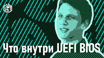 Лето 2021: Ковыряем UEFI, Евгений Рассказов