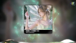 Download lagu 张韶涵 - 无名的人 (DJ抖音版 2025) Wu Ming De Ren (Remix TikTok) - Angela Zhang