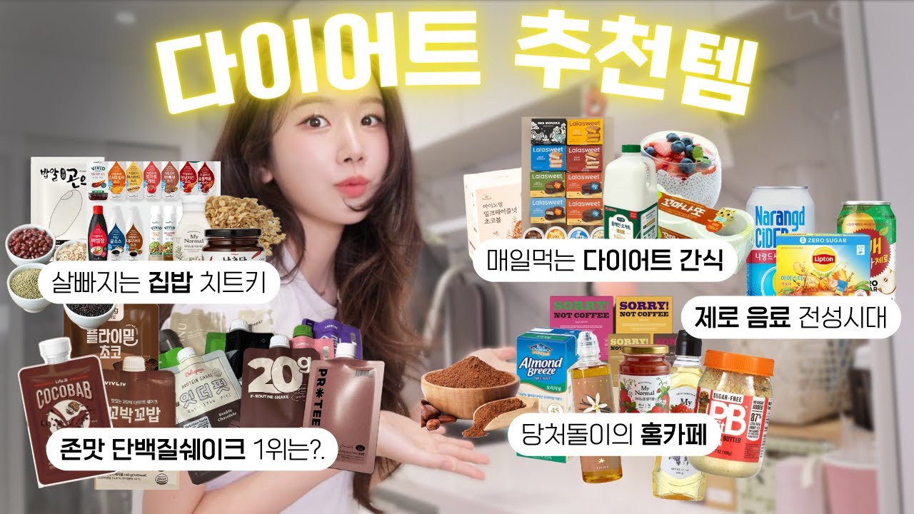 -5kg 맛있는데 살빠지는 다이어트 식품/다이어트 간식 추천 (쿠팡&마켓컬리 다이어트 추천템, 단백질쉐이크 추천)