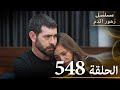الحلقة 548 مسلسل زهور الدم مدبلج بالعربية Kan Çiçekleri الجزء الثالث الحلقة 548 مسلسل زهور الدم مدبلج بالعربية Kan Çiçekleri الجزء الثالث