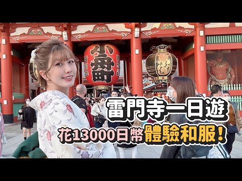 為了體驗和服花13000日圓！淺草雷門寺一日遊～