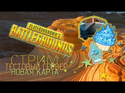 Видео: PLAYERUNKNOWN'S BATTLEGROUNDS - Машины, песок, кетчуп (Stream - Test Server)