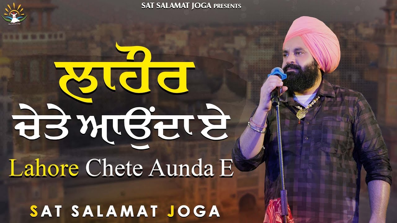 LAHORE Chete Aunda E || Sat Salamat Joga || Dev Tharikewala || R.D. Khosla Batala 