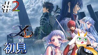 [ イースVI  ] ラーバ!?まさか過去作キャラに会えるなんて！ 初見プレイ！  part2　※ネタバレ注意 [ イースVI ナピシュテムの/Vtuber/ゲーム実況] #vtuber #ゲーム実況