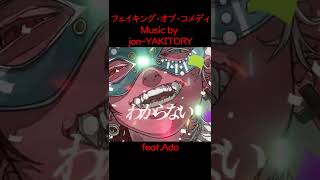 フェイキング・オブ・コメディ / Jon-Yakitory Feat.ado #Shorts