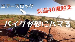 【豪州一周#26】～死～炎天下の砂漠でバイクが動かなくなった