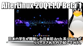 AlterLinux 20Q1.1.0 Beta 1: 日本の学生が開発した日本初Arch系Linuxがリリースされたので試してみた。
