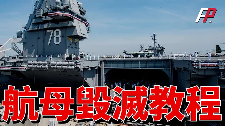 幹掉航母有多難？火力君卡在了第一關！| 美海軍 | 航母戰鬥群 | 尼米茲 | 巡洋艦 | 蘇聯海軍 | 福特號 | 艦載機 | - 天天要聞