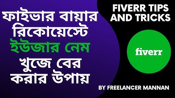 ফাইভার বায়ার রিকোয়েস্টে কিভাবে ইউজার নেম খুজে বের করবেন || FIVERR TIPS AND TRICKS