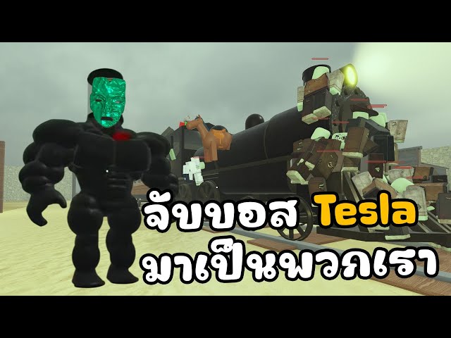 (รางตาย) จับบอส Tesla มาเป็นพวกเรา l Dead Rails [Alpha]