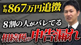 【相続税の申告漏れ】税務署が見逃さない財産とは