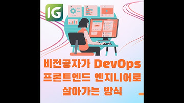 인포그랩 DevOps 로그 - 비전공자가 #DevOps #프론트엔드 엔지니어로 살아가는 방식