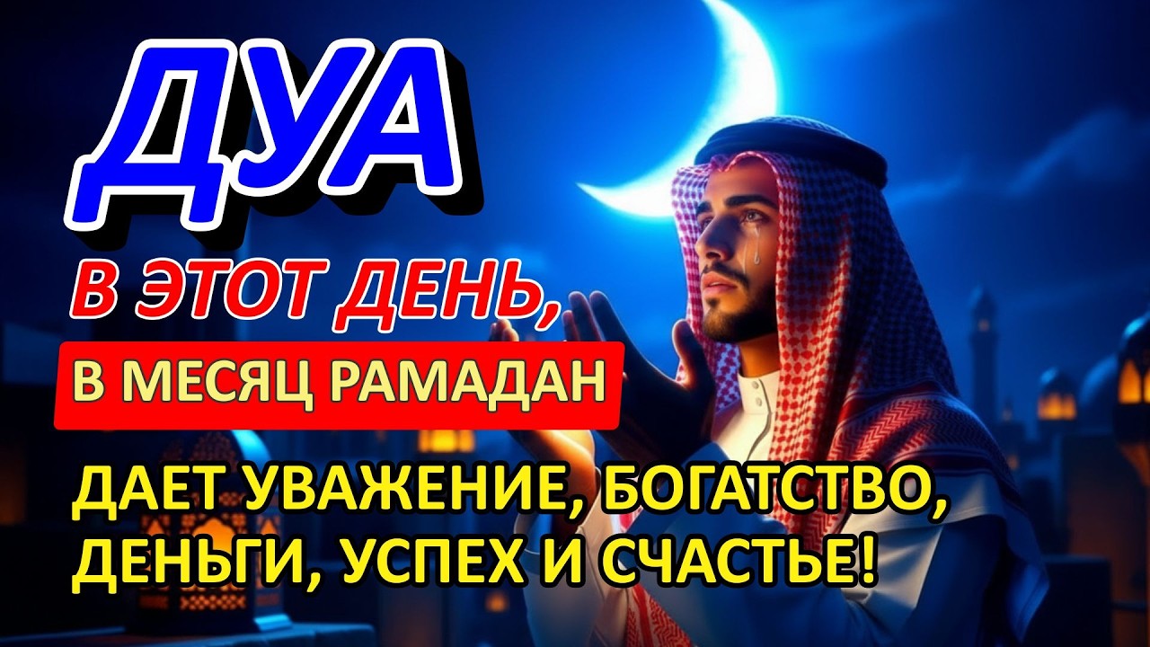 РАМАДАН АЙЫНДАҒЫ КҮШТІ ДУА 🌙 Ризық, табыс және берекелі өмір