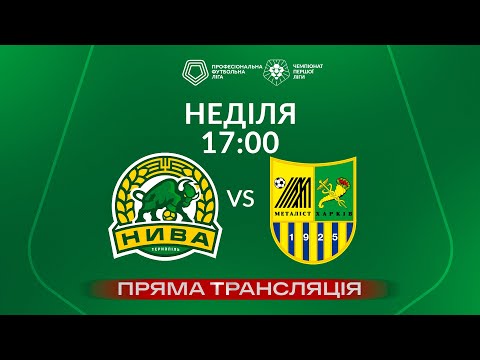 Нива (Тернопіль) – Металіст. ТРАНСЛЯЦІЯ МАТЧУ / Перша ліга ПФЛ