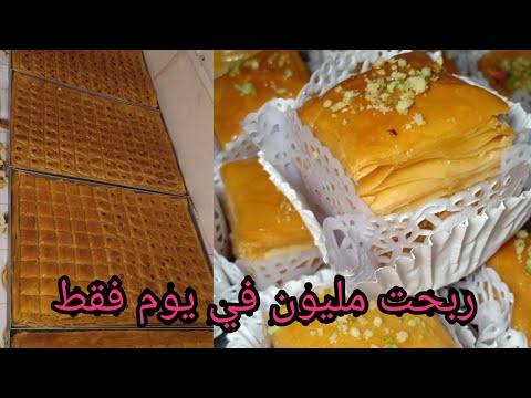 ارواحو نحسبو مع بعض البقلاوة شحال تكلف وشحال تبيعيها مع اسرع و اسهل طريقة للبقلاوة بدون الة توريق