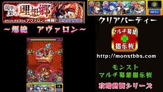 モンストマルチ募集掲示板アプリ 運極 リセマラ 顔合わせ 降臨攻略の人気動画 Youtubeランキング