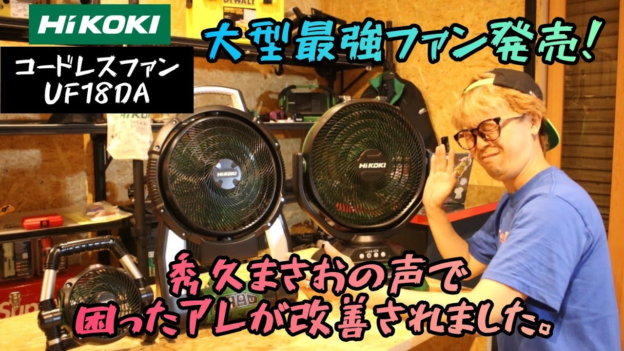 「HiKOKI新製品」2022.06　コードレスファン最強機が発売！UF18DA 秀久まさおの声採用!?