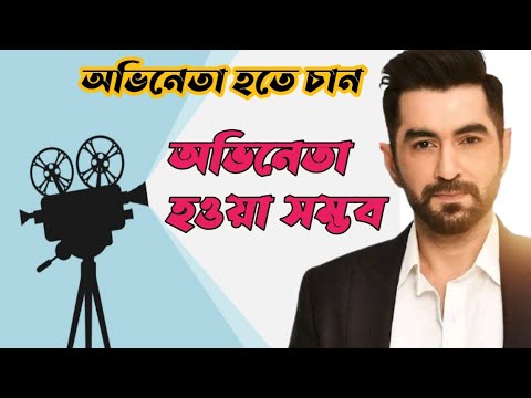 ভিডিও: কীভাবে একজন শিশু অভিনেতা হবেন: 12 টি পদক্ষেপ (ছবি সহ)