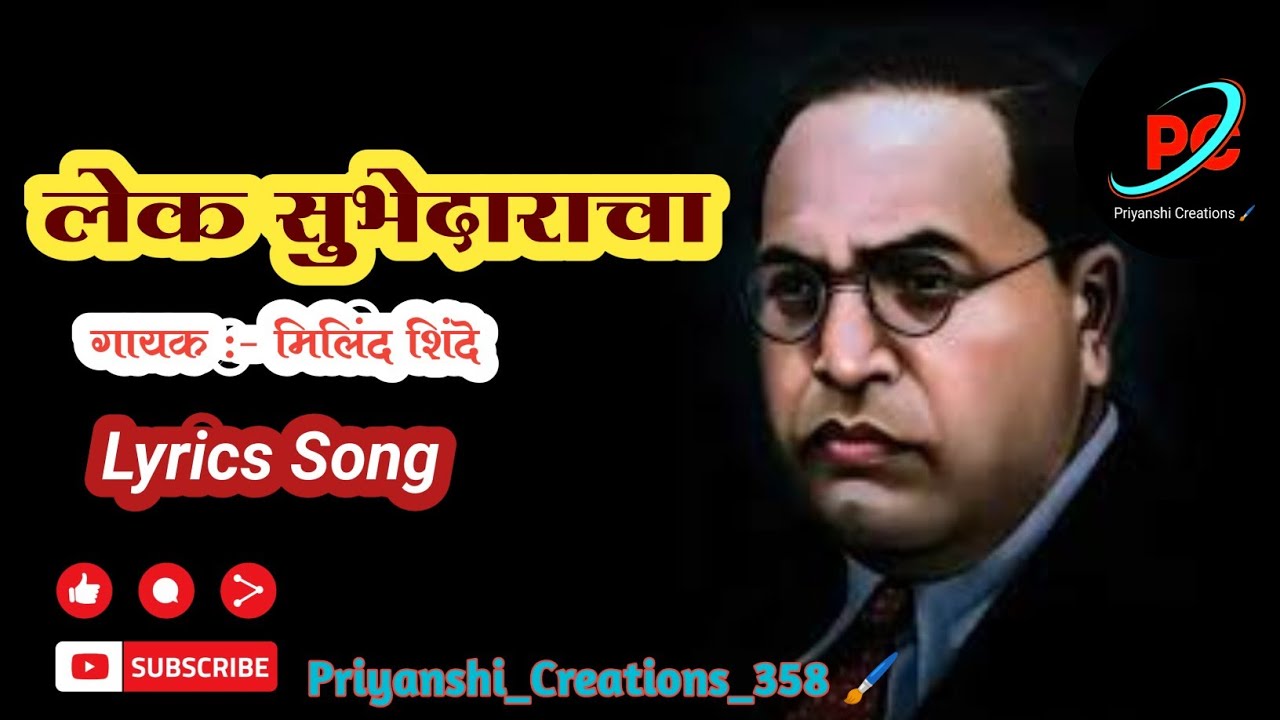    Lek Subhedaracha Lyrics Song    Bhim Geet  Milind Shinde