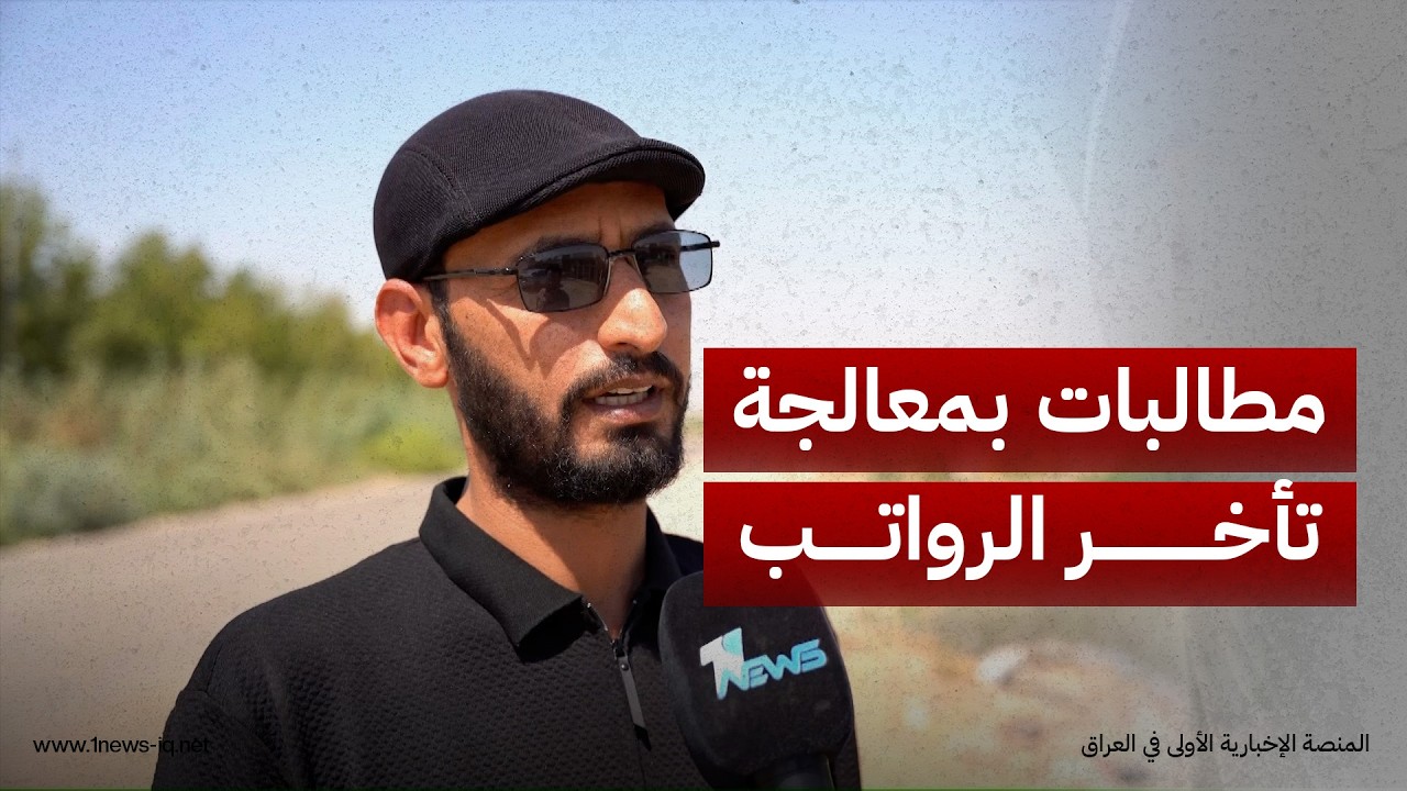 مراقبون يطالبون الحكومة بمعالجة مشكلة تأخير الرواتب وتنويع الإيرادات لتوفير السيولة بعيدا عن النفط