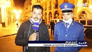 مراسل قناة الحياة من قسنطينة يرصد تطبيق مصالح أمن الولاية لإجراءات الحجر الجزئي