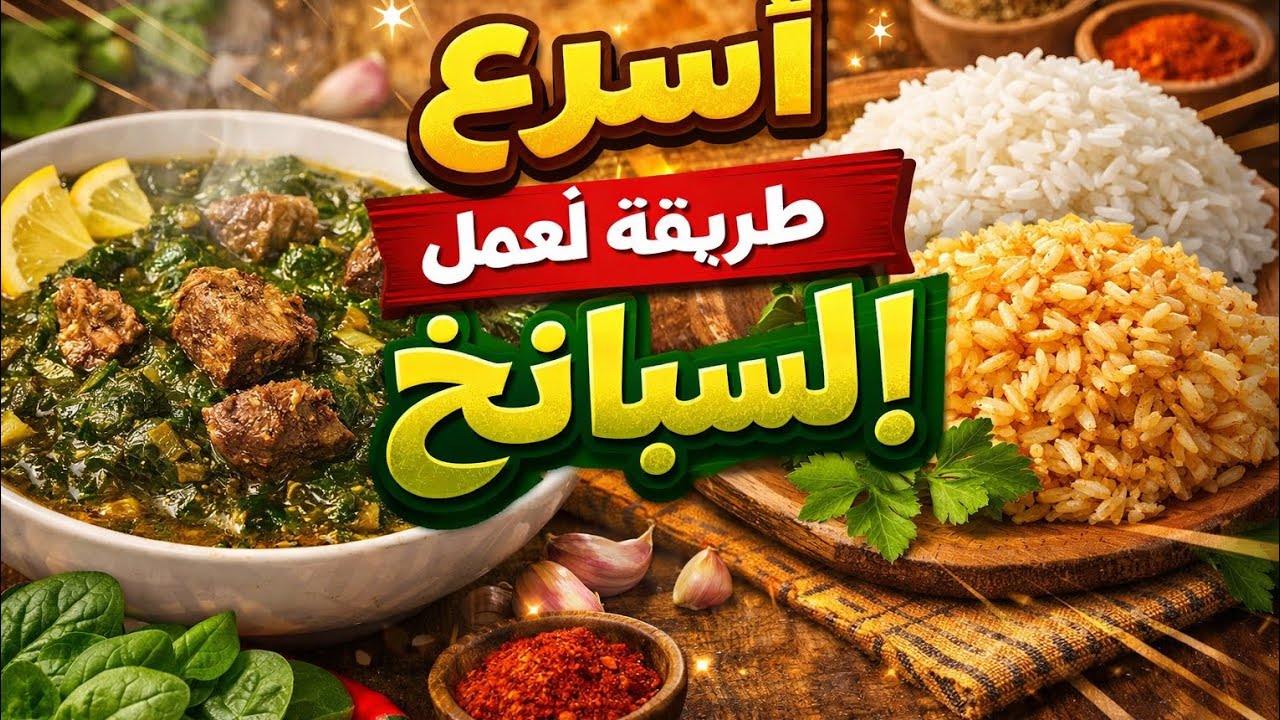 السبانخ على طريقة جدتى أحسن وأسرع طريقة لطبخ السبانخ باللحمة ورز حبة وحبة 😍