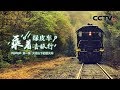 《乘着绿皮车去旅行》第一集 大凉山下的慢火车 | CCTV纪录