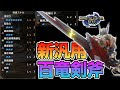 【アプデ百竜剣斧】進化した百竜スラッシュアックス 会心ビルドも心眼鈍器もいけるガチ両刀の汎用スラアク装備が完成した【モンハンライズ】