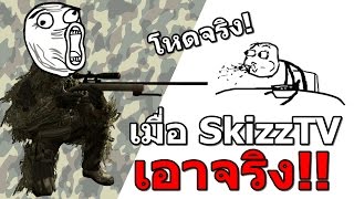 อย่าให้ SkizzTV เอาจริง!!