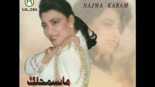 Najwa Karam - 7akam El 2adi [Official Audio] (1995) / نجوى كرم - حكم القاضي