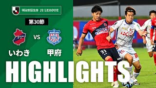 いわきＦＣvsヴァンフォーレ甲府 J2リーグ 第30節