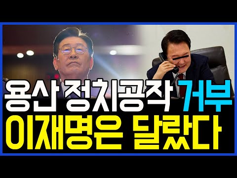 8.12 용산 정치공작 &amp;#39;단호히&amp;#39; 거부.. 이재명은 역시 달랐다 / 고발뉴스 뉴스비평 1079회